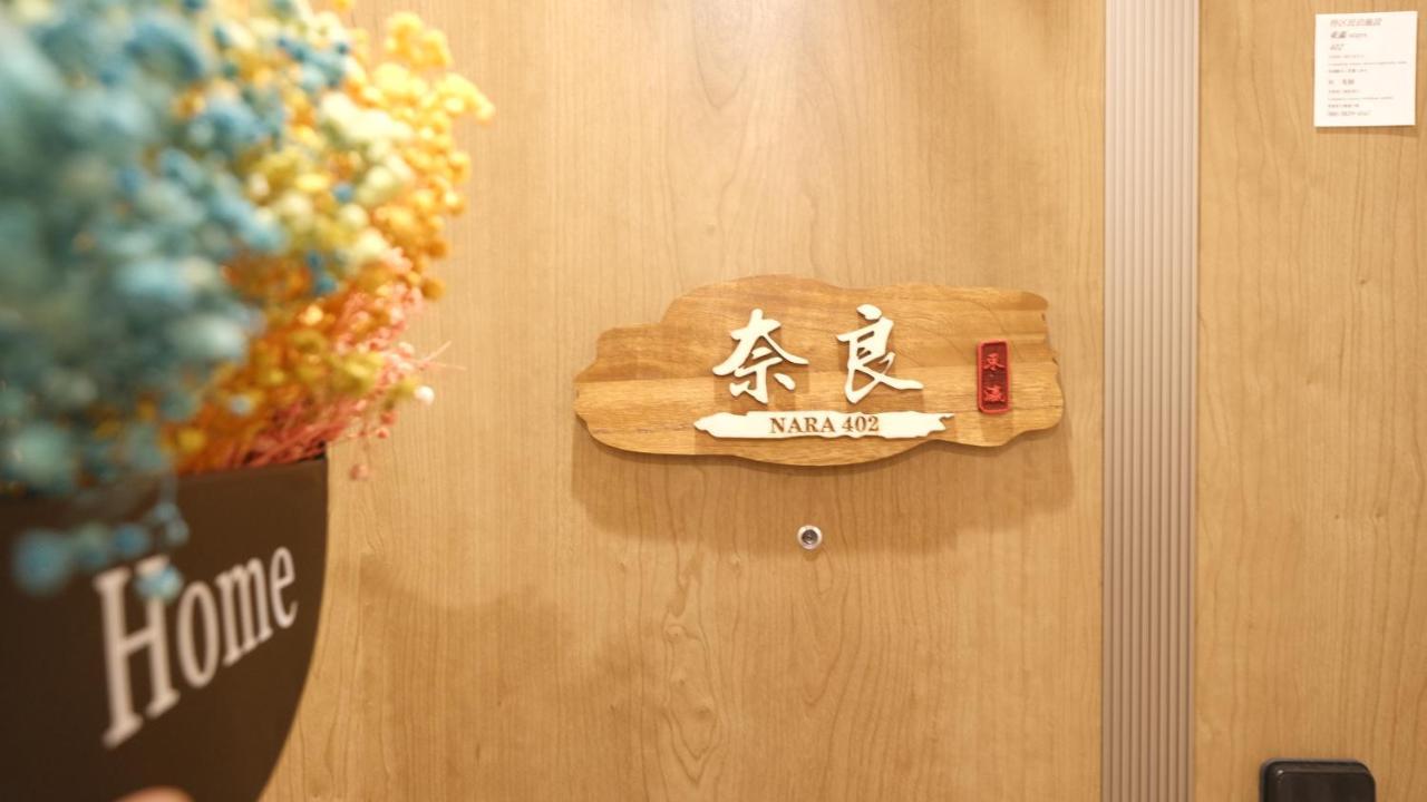 東瀛stays402奈良　お洒落な和洋室 Ōsaka Exterior foto
